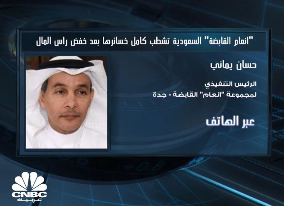 الرئيس التنفيذي لأنعام القابضة السعودية لـ CNBC...