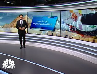 بورصة مصر تطلق مؤشر EGX70 EWI متساوي الأوزان.. ما هي أهميته؟