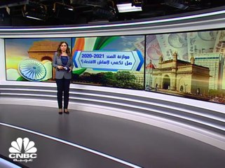 موازنة الهند 2020.. هل تكفي لإنعاش الاقتصاد؟