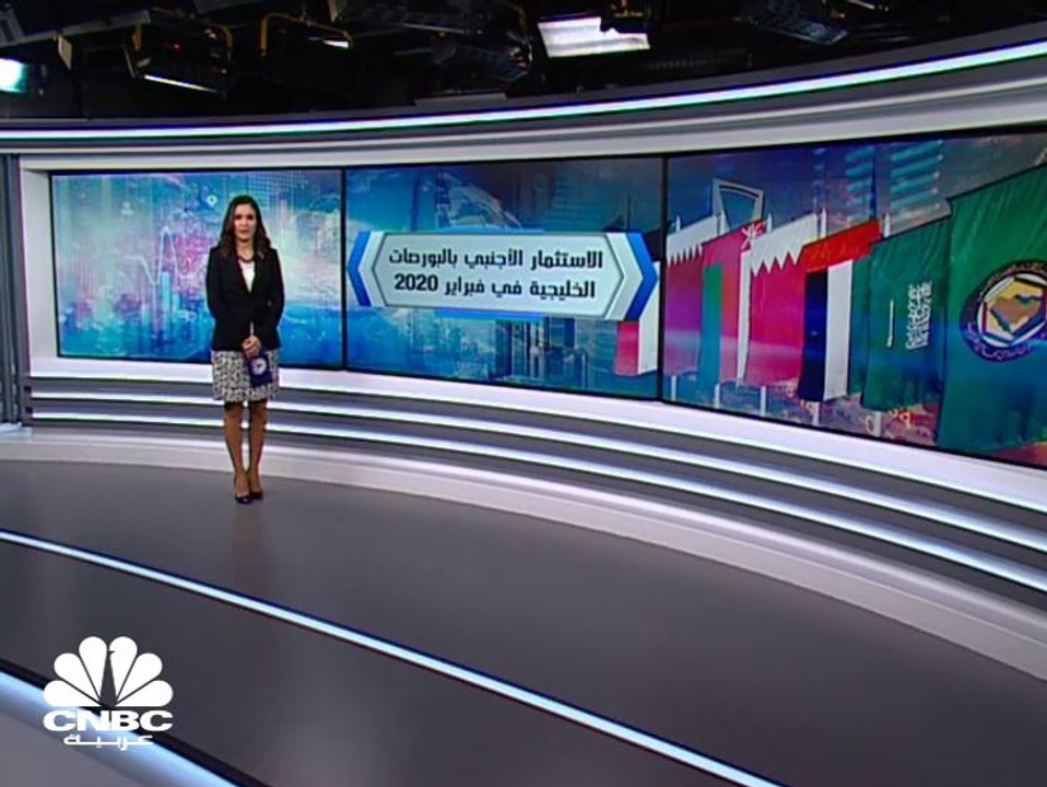 انخفاض صافي الاستثمار الأجنبي بالبورصات الخليجية 39% لنحو 620 مليون دولار في فبراير 2020