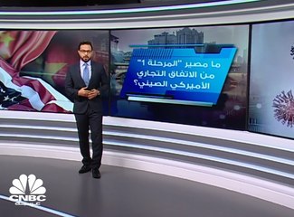 ما مصير "المرحلة 1" من الاتفاق الأميركي الصيني؟