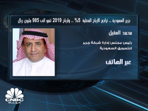 رئيس مجلس إدارة جرير للتسويق لـCNBC عربية: انخفاض المبيعات والمصاريف غير التشغيلية سبب تراجع أرباح الشركة بالربع الأخير 2019