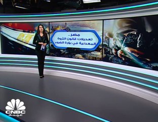 مصر.. تعديلات قانون الثروة المعدنية في بؤرة الضوء