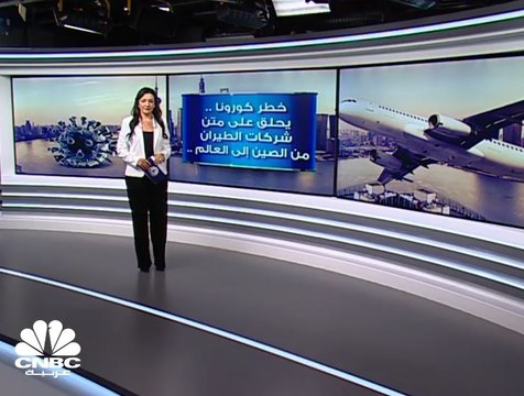 الاتحاد الدولي للنقل الجوي: 30 مليار دولار خسائر متوقعة لـ قطاع الطيران حول العالم جراء تفشي كورونا