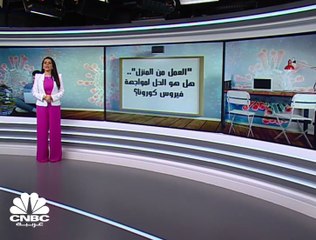 "العمل من المنزل".. هل هو حل الشركات في الخليج لمواجهة فيروس كورونا؟