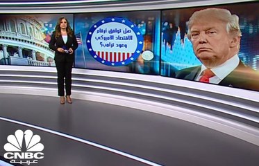هل توافق أرقام الاقتصاد الأميركي وعود ترامب؟