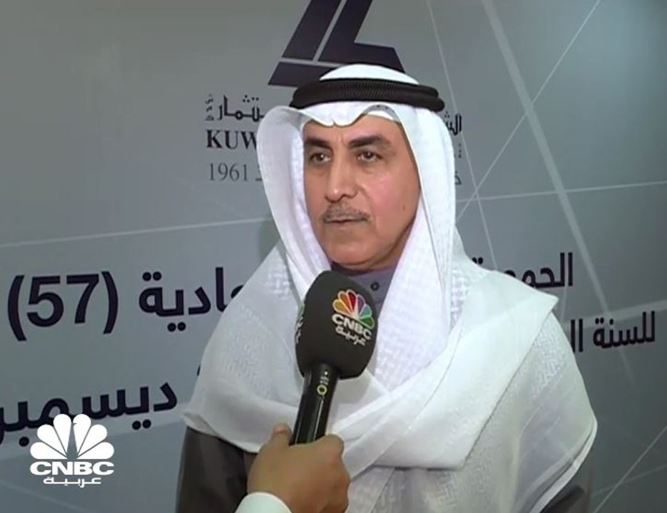 الرئيس التنفيذي للشركة الكويتية للاستثمار لـ CNBC عربية: الجمعية العمومية أقرت توزيع أرباح نقدية على المساهمين بواقع 15 فلساً للسهم