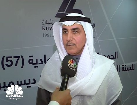 الرئيس التنفيذي للشركة الكويتية للاستثمار لـ CNBC عربية: الجمعية العمومية أقرت توزيع أرباح نقدية على المساهمين بواقع 15 فلساً للسهم