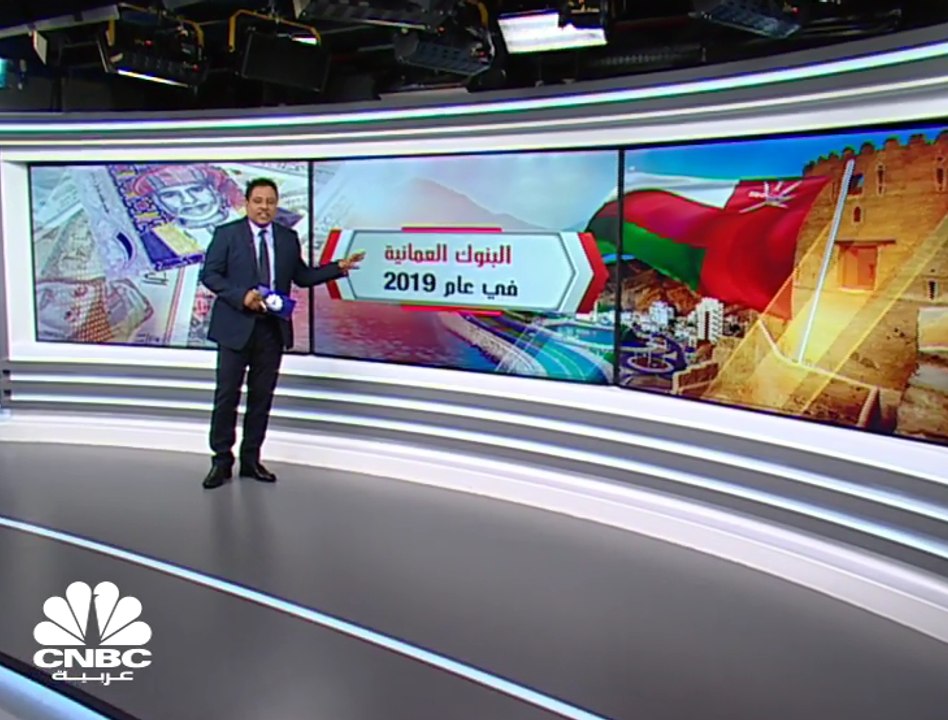 انخفاض الأرباح المجمعة للبنوك العُمانية 5% إلى...