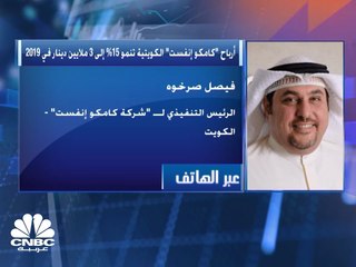 الرئيس التنفيذي لـ "كامكو إنفست": كلما احتوينا فيروس كورونا بشكل أسرع كلما عدنا لمعدلات النمو الطبيعية