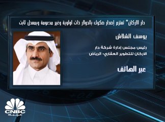 رئيس مجلس إدارة شركة "دار الأركان" العقارية لـCNBC عربية: حصيلة الصكوك ستوجه لتمويل مشروعات قائمة ومستقبلية