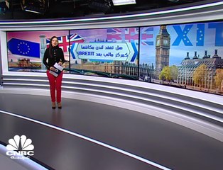 هل تفقد لندن مكانتها كمركز مالي بعد "Brexit"؟