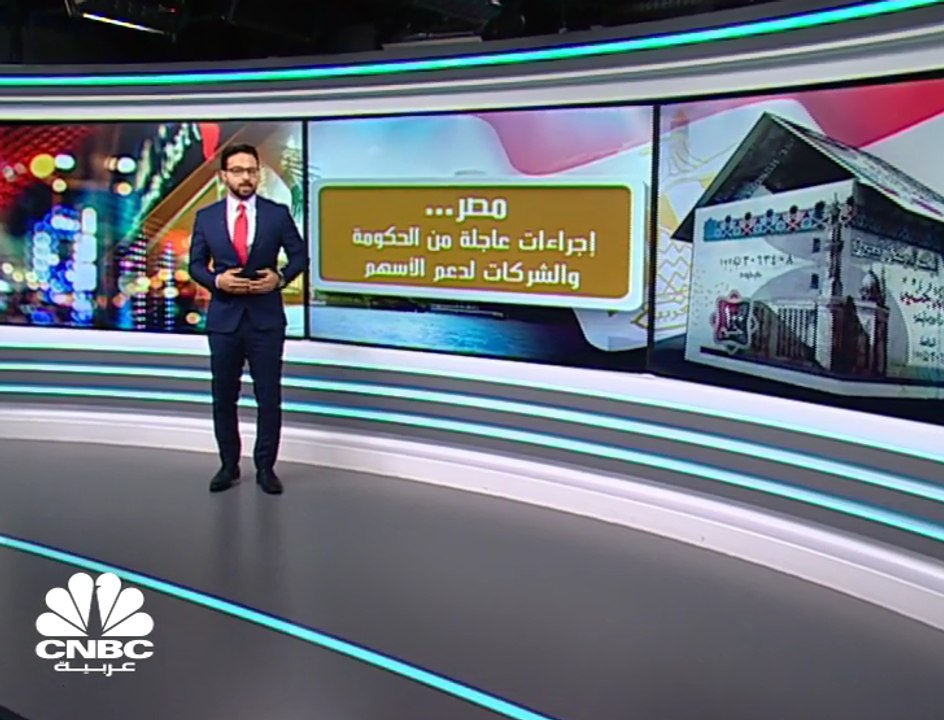 هل تنجح المشتريات الحكومية في دعم صعود الأسهم المصرية؟