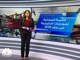 66 مليار دولار الخسائر السوقية للبورصات الخليجية في يناير 2020