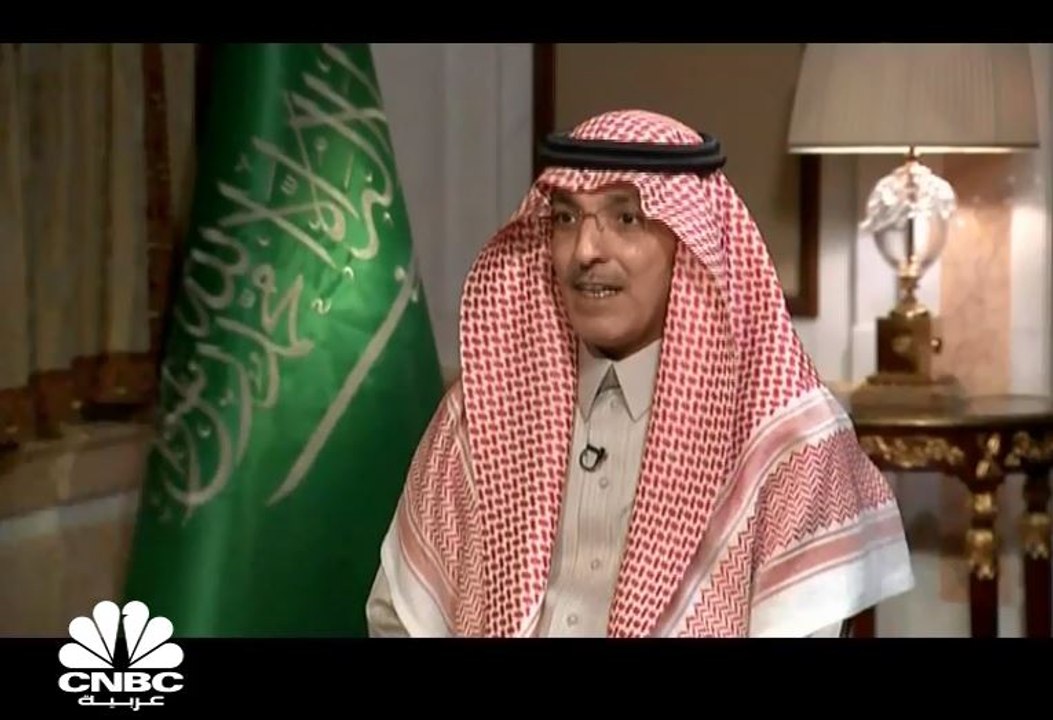 وزير المالية السعودي لـ CNBC: تبنينا مقاربة محافظة جداً في حسابات الإيرادات ولاسيما النفطية منها