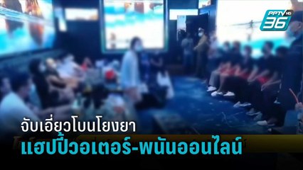 จับเอี่ยวโบนโยงยาแฮปปี้วอเตอร์-พนันออนไลน์ | โชว์ข่าวเช้านี้