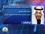 الرئيس التنفيذي لشركة الإنماء السعودية لـ CNBC عربية: المجال الاستثماري لصندوق إنماء يتجاوز 82 مليار ريال