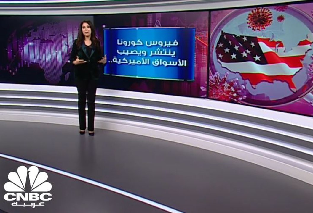 فيروس كورونا ينتشر ويصيب الأسواق الأميركية