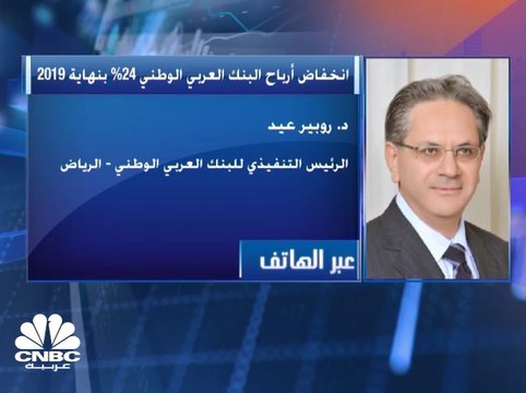 عضو مجلس الإدارة المنتدب والرئيس التنفيذي للبنك العربي الوطني السعودي لـ CNBC عربية: مخصصات القروض في 2019 بلغت 971 مليون ريال