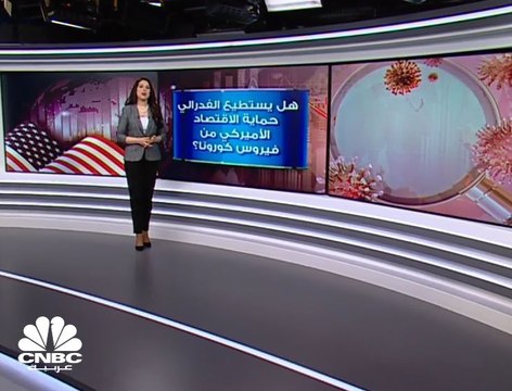 هل يتمكن الفدرالي من طمأنة الأسواق في ظل انتشار فيروس كورونا؟