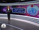 فيروس كورونا.. متى يصبح 