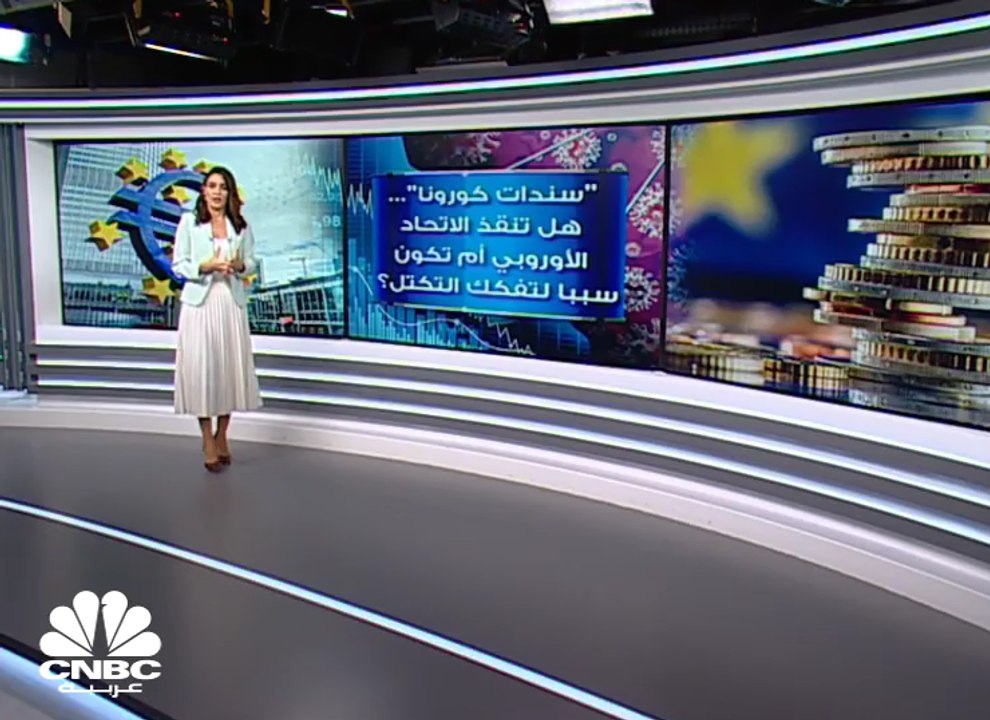 "سندات كورونا".. هل تنقذ الاتحاد الأوروبي أم تكون سببا لتفكك التكتل؟