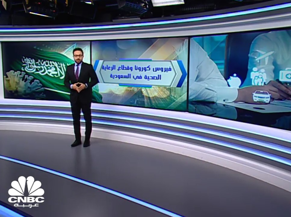 ما مدى قوة القطاع الصحي في السعودية أمام  تداعي...