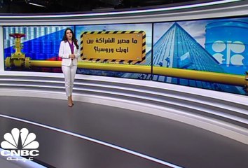 اجتماع أوبك+ المقبل.. ما مصير العلاقة مع روسيا؟
