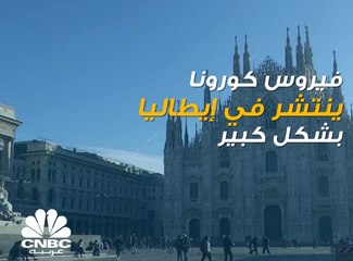 هل يضيف كورونا عبئاً جديداً لقائمة الأعباء الملقاة على كاهل إيطاليا؟