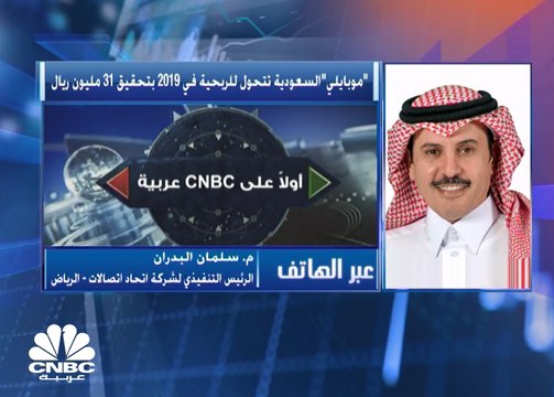 الرئيس التنفيذي لـ موبايلي لـ CNBC عربية: الإيرادات في نمو مستمر وخسائر الربع الرابع ناتجة عن مصاريف غير متكررة