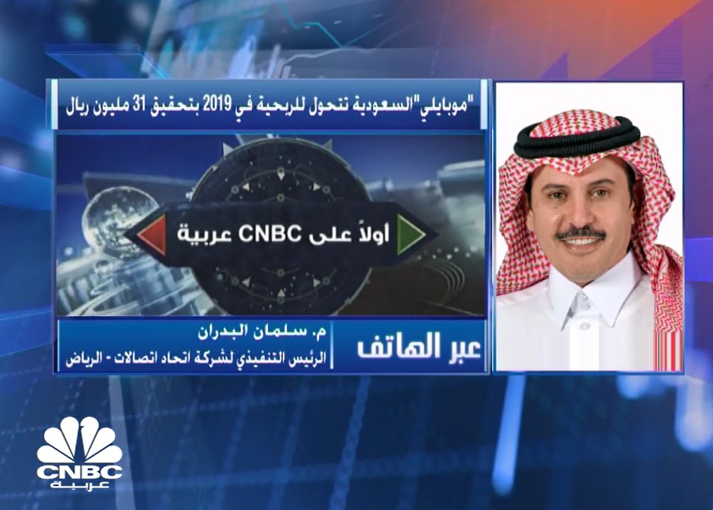 الرئيس التنفيذي لـ "موبايلي" لـ CNBC عربية: الإ...