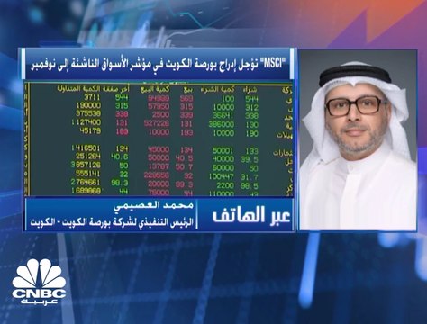الرئيس التنفيذي لشركة بورصة الكويت لـCNBC عربية: تأجيل الإدراج لنوفمبر كان متوقعاً ونحن نؤيد هذا القرار
