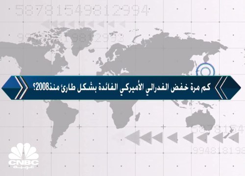 كم مرة خفض الفدرالي الأميركي الفائدة بشكل طارئ منذ 2008؟