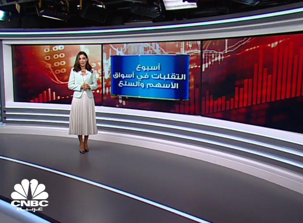 الأسهم العالمية شهدت أفضل وأسوأ أداء لها خلال الأسبوع الماضي