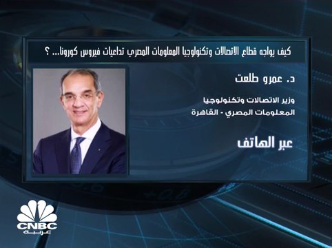 وزير الاتصالات وتكنولوجيا المعلومات المصري لـCNBC عربية: الموازنة الجديدة لمصر بها زيادة غير مسبوقة في موازنة قطاع الاتصالات وتكنولوجيا المعلومات