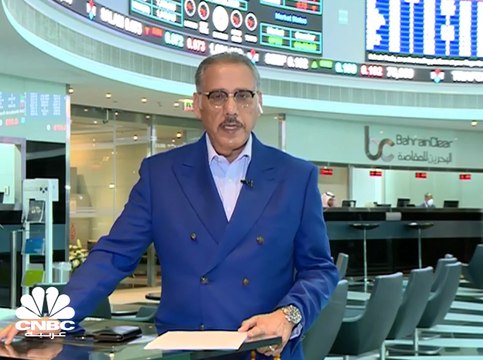 رئيس مجلس إدارة بورصة البحرين لـCNBC عربية: سوق البحرين من أقل الأسواق الخليجية تأثرا بـ كورونا