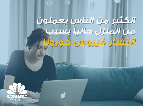 إن كنت تعمل من المنزل فإليك هذه النصائح من أجل رفع الإنتاجية