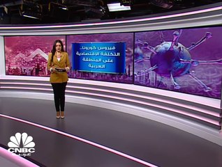 منظمة الاسكوا: المنطقة العربية ستخسر 1.7 مليون وظيفة بسبب فيروس كورونا
