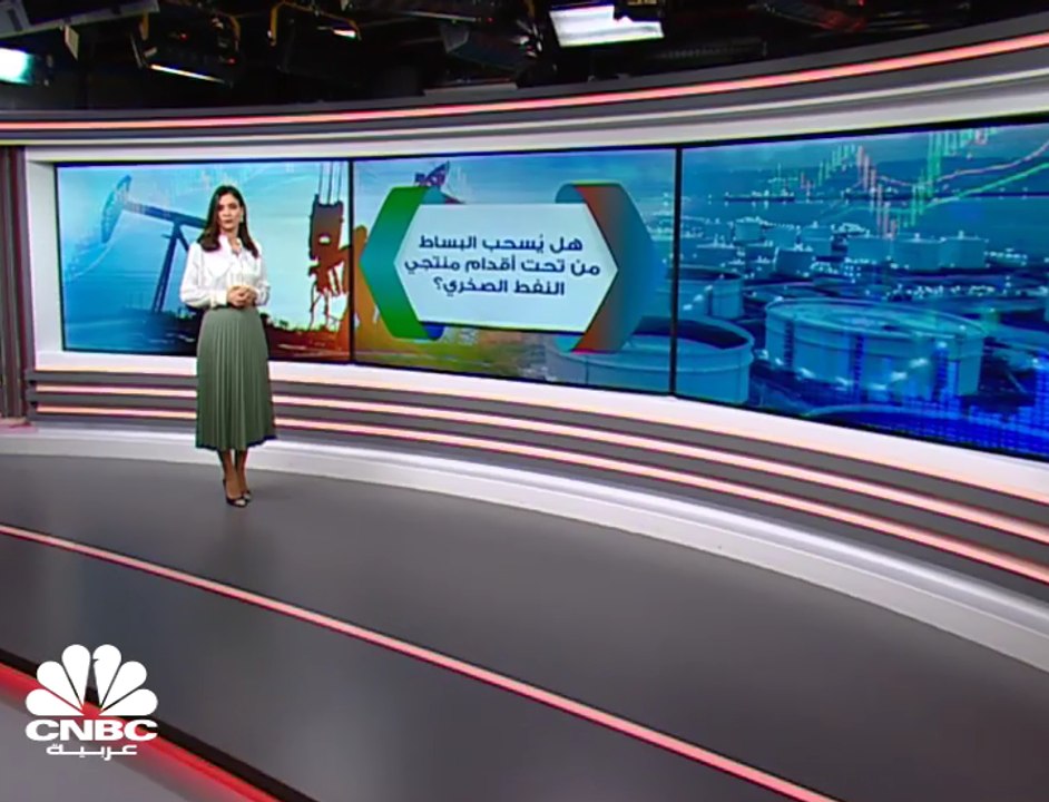 هل يُسحب البساط من تحت أقدام منتجي النفط الصخري؟