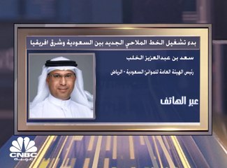 Download Video: رئيس الهيئة العامة للموانئ السعودية لـCNBC عربية: الأثر المالي للخط الملاحي الجديد سيظهر بعد فترة طويلة