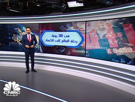 رحلة الاقتصاد العالمي إلى الركود في 30 يوماً