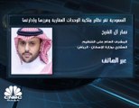 المشرف العام على التنظيم العقاري بوزارة الإسكان السعودية لـ CNBC عربية: بدء تطبيق نظام ملكية الوحدات العقارية وفرزها وإدارتها خلال 3-6 أشهر