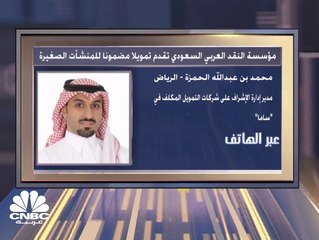 مؤسسة النقد العربي السعودي تقدم تمويلاً مضمونا للمنشآت الصغيرة