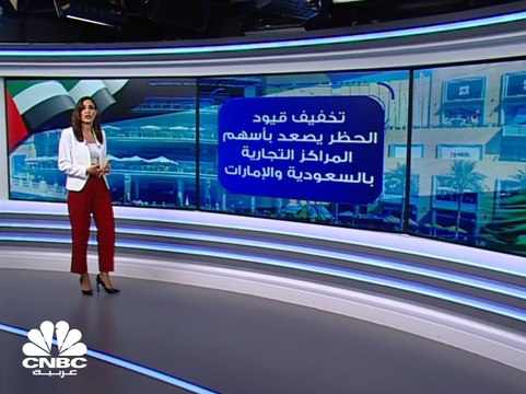 تخفيف قيود الحظر يصعد بأسهم المراكز التجارية بالسعودية والإمارات