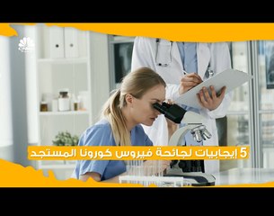 على الرغم من جميع سلبياته .. فيروس كورونا أظهر إيحابيات أيضاً!  فما هي؟