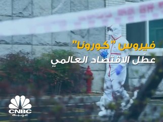 ماذا يطلب الاقتصاديون من البنوك المركزية لمعالجة الأزمة الناتجة عن فيروس كورونا؟