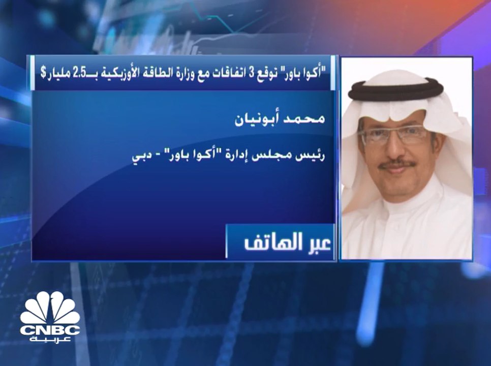 رئيس مجلس إدارة "أكوا باور" السعودية: رفع كفاءة الطاقة الكهربائية وتقليل التكلفة من أسباب توجهنا للسوق الأوزبكي