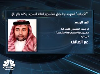 الرئيس التنفيذي لـ"الكيميائية السعودية": مجمع صناعة المواد العسكرية سيدعم ربحيتنا