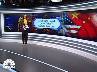 هل تستخدم الصين الدين الأميركي كسلاح في حربها التجارية مع أميركا؟