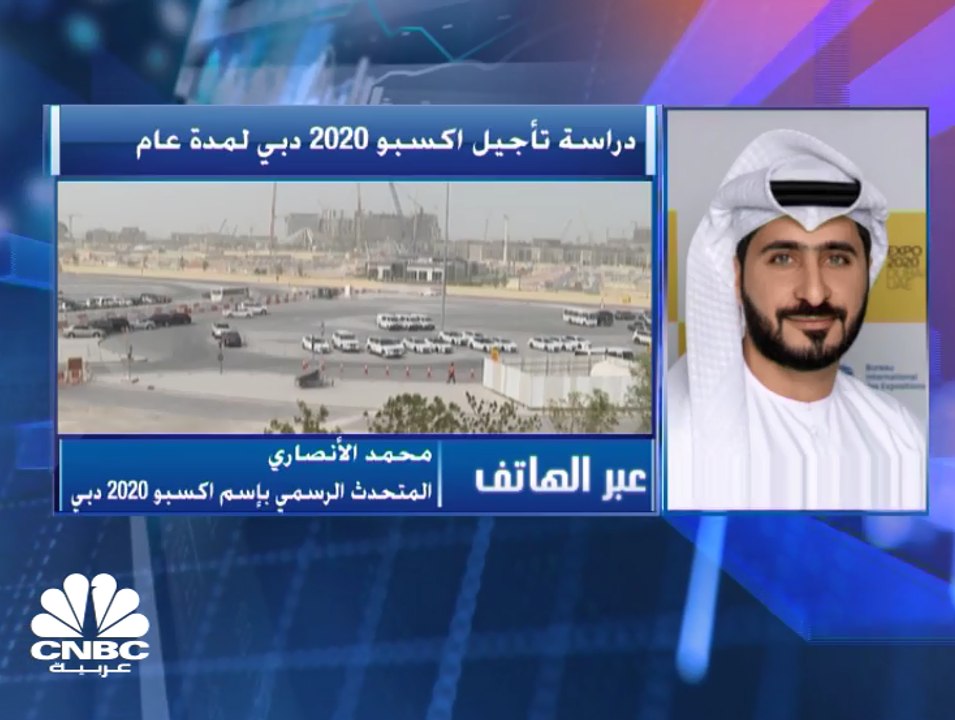 المتحدث الرسمي باسم "إكسبو 2020 دبي" لـCNBC عربية:  لجنة التسيير اتفقت على أن يكون هناك "دراسة" لمسألة تأجيل افتتاح إكسبو لعام